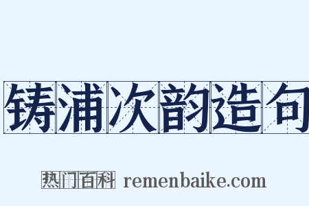 铸浦次韵造句是什么意思的图片